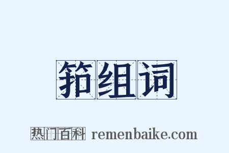 筘组词是什么意思的图片
